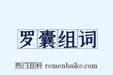 罗囊组词是什么意思的图片